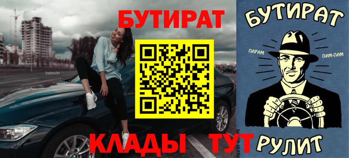 БУТИРАТ бутандиол  Вход с VPN  БУТИРАТ  Юрга 