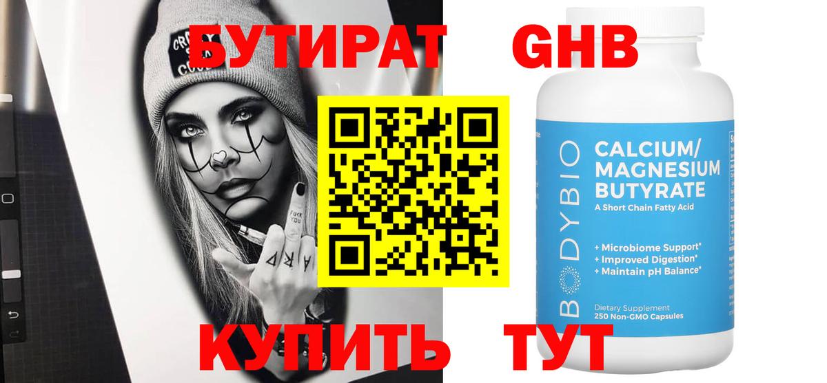 Бутират GHB Юрга