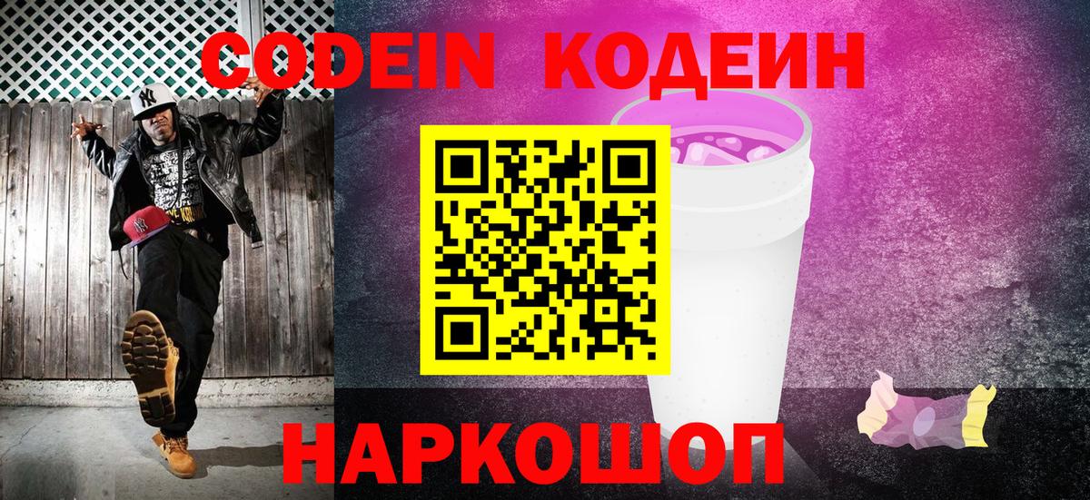 Кодеин Purple Drank  Вход с VPN  Codein напиток Lean (лин)  Юрга 